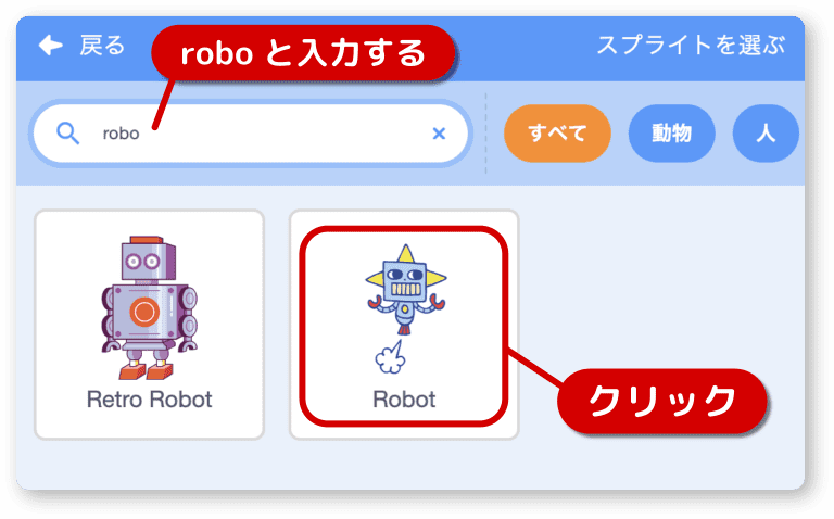 ロボットの絵を選択する