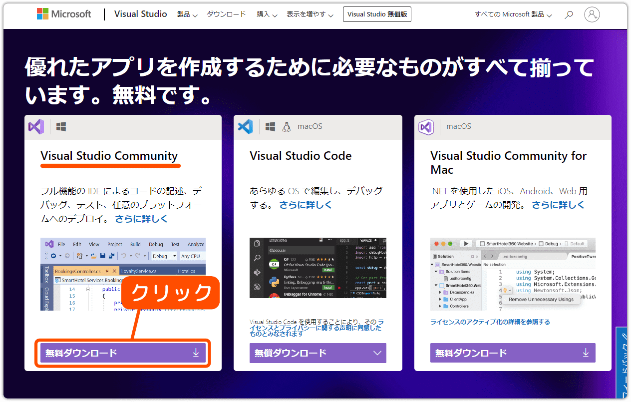 Visual Studio Communityの無料ダウンロード
